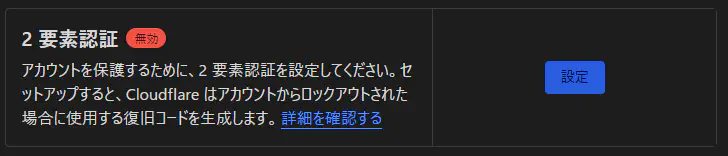 Cloudflareの認証設定画面