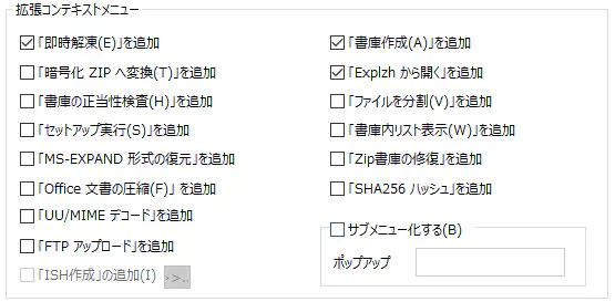 拡張コンテキストメニュー設定画面