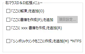 右マウスD&amp;D拡張メニューの設定画面