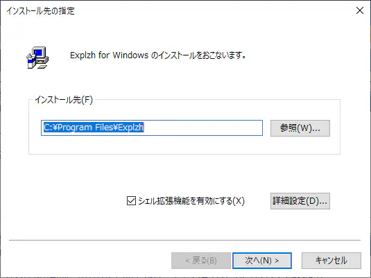 Explzhのインストール先の設定画面