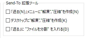 Send-To 拡張ツールの設定画面