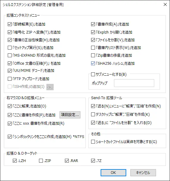Explzhのシェルエクステンション詳細設定の画面