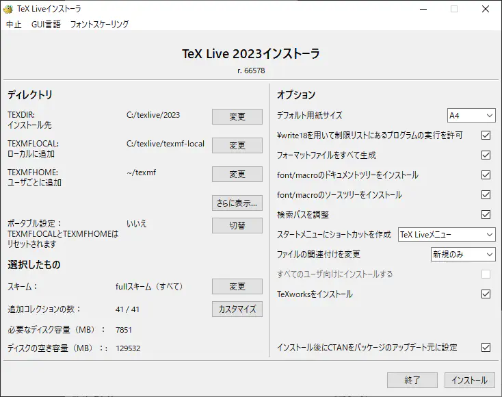 TeX Liveインストーラーの高度な設定