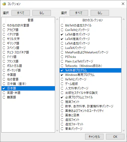 TeX Liveインストーラーのコレクション選択画面