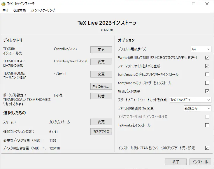 これまでの設定を反映したTeX Liveインストーラー